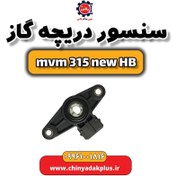 تصویر سنسور دریچه گاز ام وی ام 315 هاچبک نیو 