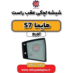 تصویر شیشه لچکی عقب راست هایما S7 توربو 