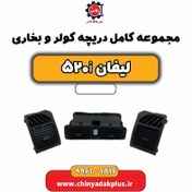 تصویر مجموعه کامل دریچه کولر و بخاری لیفان 520i 