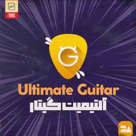 تصویر خرید اشتراک Ultimate Guitar پرمیوم دسترسی به آکوردها و تب‌های گیتار حرفه‌ای 