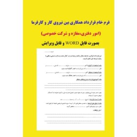 تصویر فرم خام قرارداد همکاری بین نیروی کار و کارفرما (امور دفتری،مغازه و شرکت خصوصی) 