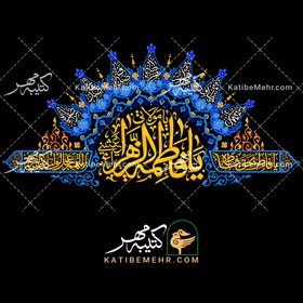 تصویر کتیبه فاطمیه کد 615 