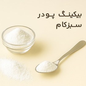 تصویر بیکینگ پودر 120 گرمی سبزکام 