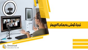 تصویر تبدیل گوشی به وبکم کامپیوتر 