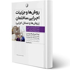 تصویر کتاب روش‌ها و جزئیات اجرایی ساختمان (روش‌ها و مسائل اجرایی) | 