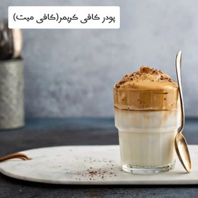 تصویر پودر کافی کریمر(کافی میت) 