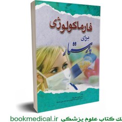 تصویر فارماکولوژی برای پرستار فارماکولوژی برای پرستار