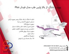 تصویر یونیت دندانپزشکی پارس طب مدل فیدار پلاس شلنگ از بالا 