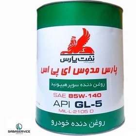 تصویر واسگازین 85w140 eps پارس 4 لیتری Pars 85w140 eps gas 4 liter