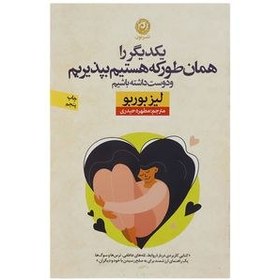 تصویر یکدیگر را همان طور که هستیم بپذیریم کتاب یکدیگر را همان طور که هستیم بپذیریم اثر لیز بوربو