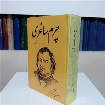 خرید و قیمت چرم ساغری _انوره دو بالزاک _حسینقلی_جواهرچی | ترب