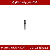 تصویر کمک عقب راست تیگو 5 