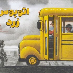 تصویر اتوبوس زرد 