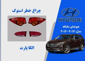 تصویر چراغ خطر سانتافه استوک 2016 لامپی 