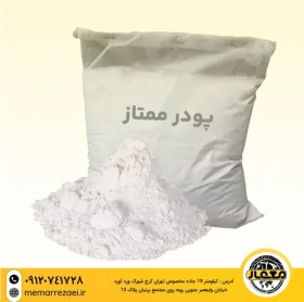 تصویر پودر سنگ ممتاز 25 کیلویی 