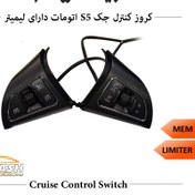 تصویر کروز کنترل فابریک خودرو جک J5 مدل New Face با کلید مستقل لیمیتر 