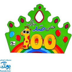 تصویر تاج جشن ۱۰۰ مبارک کشدار پسرانه سلام 