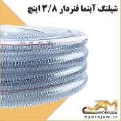 تصویر شیلنگ آبنما فنردار 3/8 اینچ 
