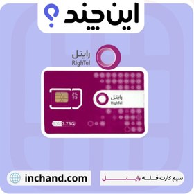 تصویر سیم کارت رایتل سراسری 4G سه پانچ 