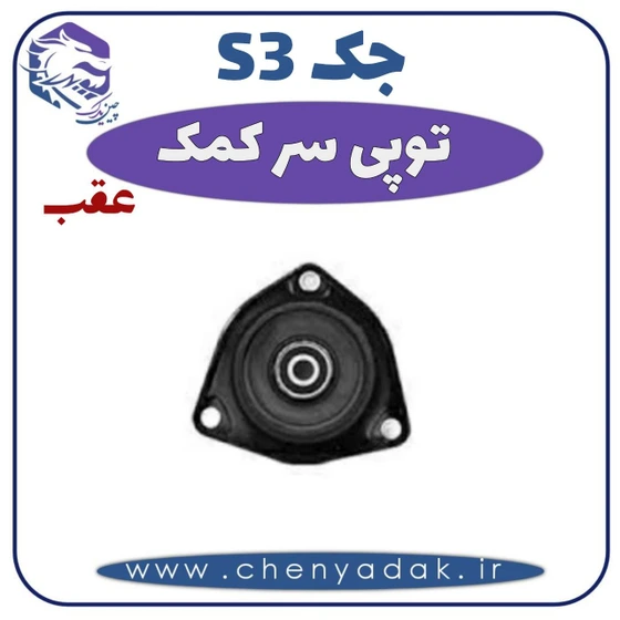 خرید و قیمت توپی سر کمک عقب جک اس ۳ | ترب