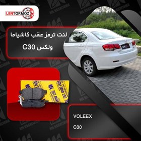 تصویر لنت ترمز عقب ولکس C30 برند کاشیاما ژاپن 