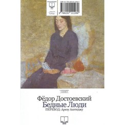 تصویر کتاب بیچارگان فیودور داستایفسکی نشر چشمه 