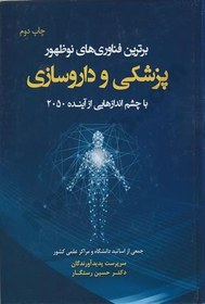تصویر کتاب درسنامه جامع داروخانه (دارویار) وزیری 