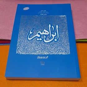 تصویر کتاب حضرت ابراهیم ،پیامبرفطرت،سلسله مباحث سمت خدا،به قلم محمد محمد رضا عابدینی، نشرمعارف 