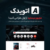 تصویر سایت آماده لوازم یدکی خودرو اتویدک | خرید سایت پیش ساخته لوازم یدکی 