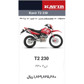 تصویر کویر موتور kavir T2 230 (با شرایط اقساطی) 