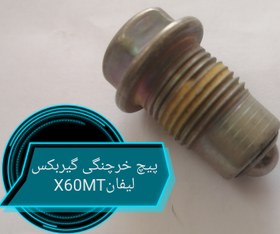 تصویر پیچ خرچنگی لیفانX60 