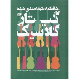 تصویر کتاب پنجاه قطعه طبقه بندی شده گیتار کلاسیک از فرزاد امیرانی 