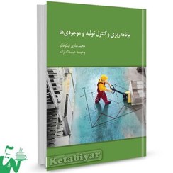 تصویر برنامه ریزی و کنترل تولید و موجودی ها نیکو فکر-عبدالله زاده نگاه دانش 