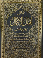 تصویر متن و ترجمه کتاب اقبال الأعمال 3جلد(مرحوم سید بن طاووس) 