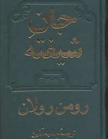 تصویر جان شیفته(4جلدی) 
