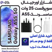 تصویر شارژر اصلی A55 سامسونگ 25 وات سوپرفست ساخت ویتنام 