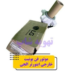 تصویر موتور فن کندانسور اینورتر ۱۸۰۰۰ الجی مدل EAU57945702 