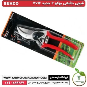 تصویر قیچی باغبانی بهکو 2 جدید 7716 
