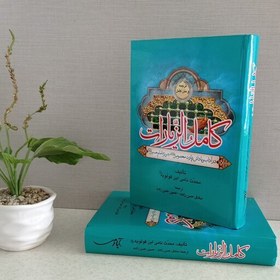 تصویر کامل الزیارات ابن قولویه قمی ره متن همراه ترجمه آقای صادق حسن زاده 