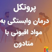 تصویر پروتکل درمان وابستگی به مواد افیونی با متادون 