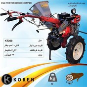تصویر چوب خرد کن پشت تیلری (کولتیواتور) KOREN مدل KT200 