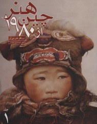 خرید و قیمت هنر چین از 1980 - 2جلدی | ترب