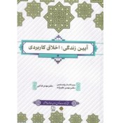 تصویر Pdf کتاب آیین زندگی(اخلاق کاربردی)مهدی علیزاده و مهدی فدایی 