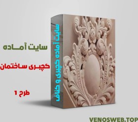 تصویر دانلود سایت آماده گچبری ساختمان و کناف کاری ساختمان با بسته نصبی آسان 