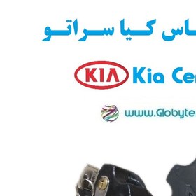 تصویر قفل زاپاس کیا سراتو – Kia Cerato 