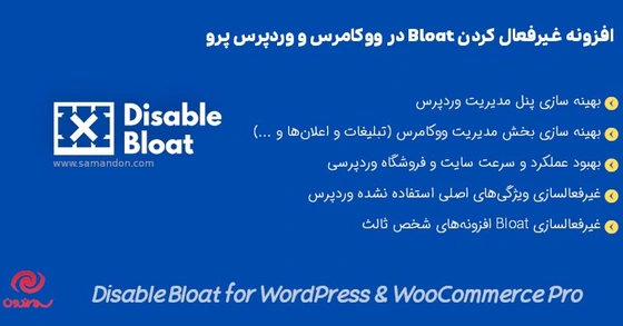 خرید و قیمت افزونه غیرفعال کردن Bloat در ووکامرس و وردپرس پرو | Disable ...
