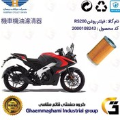 تصویر فیلتر روغن موتورسیکلت کد 130 مناسب برای ان اس BAJAJ RS 200 همراه سیکلت جهان 