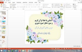 تصویر پاورپوینت درس 7 قرآن پایه چهارم دبستان آشنایی با خط قرآن کریم، سوره نحل، شوری 