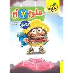 تصویر کتاب کار علوم پایه هفتم انتشارات خیلی سبز 