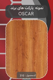 تصویر پارکت لمینت اسکار - 310 OSCAR